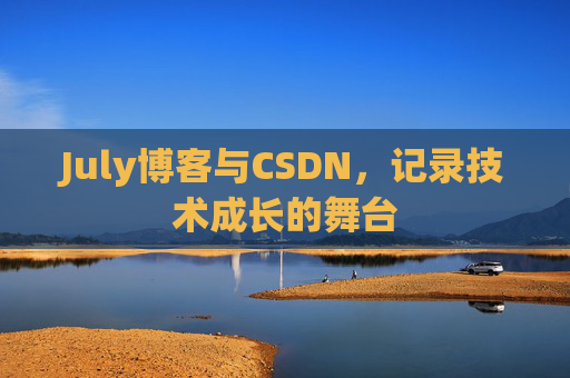 July博客与CSDN，记录技术成长的舞台