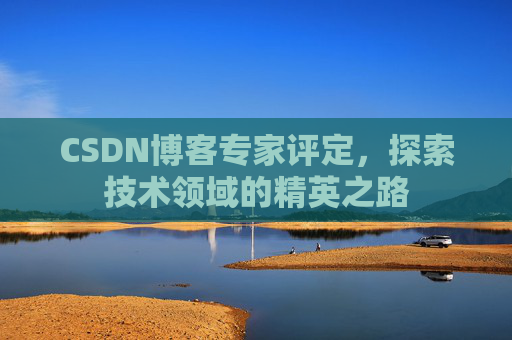 CSDN博客专家评定，探索技术领域的精英之路
