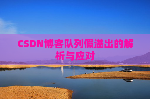 CSDN博客队列假溢出的解析与应对
