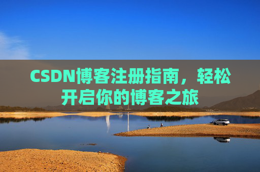CSDN博客注册指南，轻松开启你的博客之旅